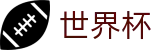 2026世界杯体育下注(World Cup2026)官方合作平台
